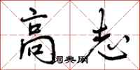 高志怎么写好看，高志书法图片