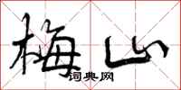 梅山怎么写好看，梅山书法图片