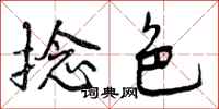捻色怎么写好看，捻色书法图片