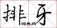 排牙怎么写好看,排牙书法图片