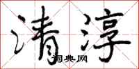 清淳怎么写好看，清淳书法图片