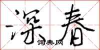 深春怎么写好看，深春书法图片