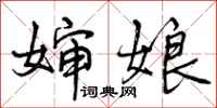 婶娘怎么写好看,婶娘书法图片