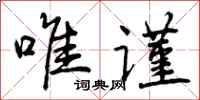 唯谨怎么写好看,唯谨书法图片