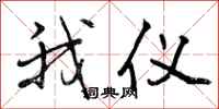 我仪怎么写好看，我仪书法图片