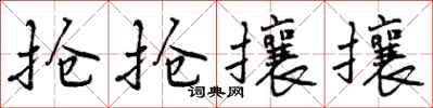 抢抢攘攘怎么写好看,抢抢攘攘书法图片