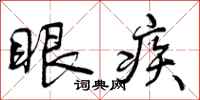 眼疾怎么写好看,眼疾书法图片