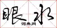 眼水怎么写好看，眼水书法图片