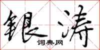 银涛怎么写好看，银涛书法图片