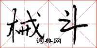 械斗怎么写好看,械斗书法图片
