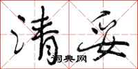 清妥怎么写好看，清妥书法图片