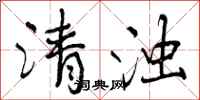 清浊怎么写好看，清浊书法图片
