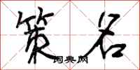 策名怎么写好看，策名书法图片