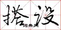搭设怎么写好看，搭设书法图片
