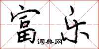 富乐怎么写好看，富乐书法图片
