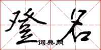 登名怎么写好看,登名书法图片