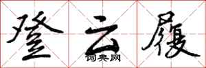 登云履怎么写好看，登云履书法图片