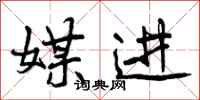 媒进怎么写好看,媒进书法图片