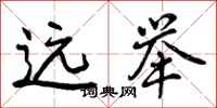 远举怎么写好看，远举书法图片