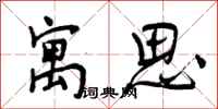 寓思怎么写好看，寓思书法图片