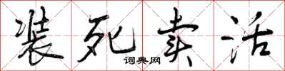 装死卖活怎么写好看,装死卖活书法图片