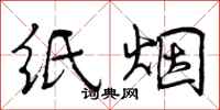 纸烟怎么写好看，纸烟书法图片