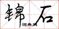 锦石怎么写好看，锦石书法图片