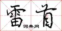 雷首怎么写好看，雷首书法图片