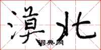漠北怎么写好看,漠北书法图片
