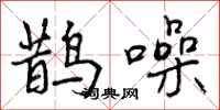鹊噪怎么写好看，鹊噪书法图片