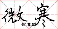 微寒怎么写好看,微寒书法图片
