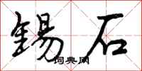 锡石怎么写好看，锡石书法图片
