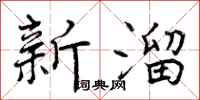 新溜怎么写好看,新溜书法图片