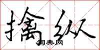 擒纵怎么写好看,擒纵书法图片