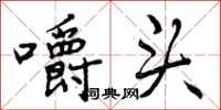 嚼头怎么写好看，嚼头书法图片