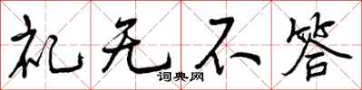 礼无不答怎么写好看，礼无不答书法图片