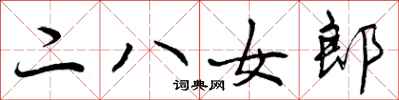 二八女郎怎么写好看，二八女郎书法图片