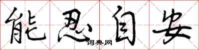 能忍自安怎么写好看，能忍自安书法图片