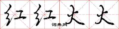 红红火火怎么写好看，红红火火书法图片