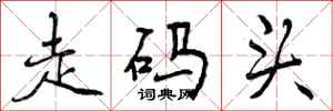 走码头怎么写好看,走码头书法图片