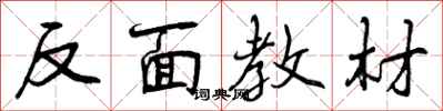 反面教材怎么写好看,反面教材书法图片