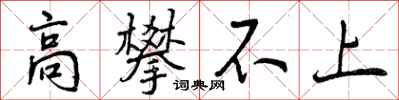 高攀不上怎么写好看,高攀不上书法图片