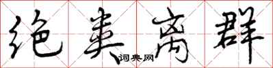 绝类离群怎么写好看,绝类离群书法图片
