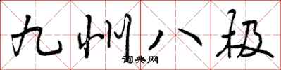 九州八极怎么写好看，九州八极书法图片