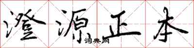 澄源正本怎么写好看，澄源正本书法图片