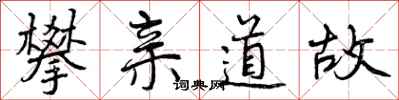攀亲道故怎么写好看,攀亲道故书法图片