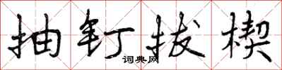 抽钉拔楔怎么写好看,抽钉拔楔书法图片