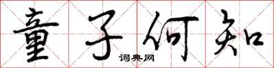 童子何知怎么写好看，童子何知书法图片