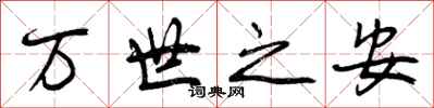 万世之安怎么写好看，万世之安书法图片