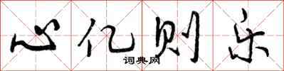 心亿则乐怎么写好看，心亿则乐书法图片